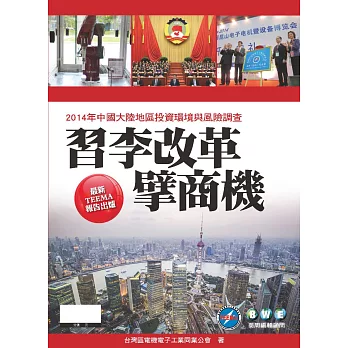 習李改革擘商機:2014年中國大陸地區投資環境與風險調查