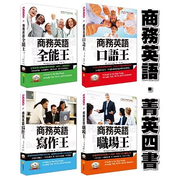 商務英語四書:商務英語口語王、商務英語寫作王、商務英語職場王、商務英語全能王(附贈標準英語朗讀4片MP3)