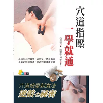 穴道指壓一學就通