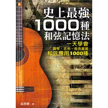 史上最強1000種和弦記憶法:一天學會鋼琴、吉他、烏克麗麗和弦應用1000種