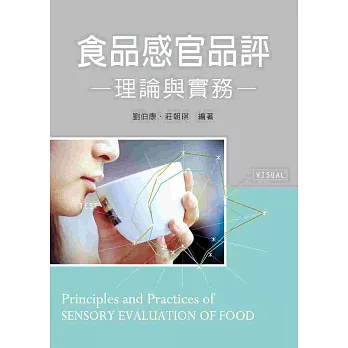 食品感官品評:理論與實務