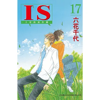 IS ~上帝的惡作劇~ 17完