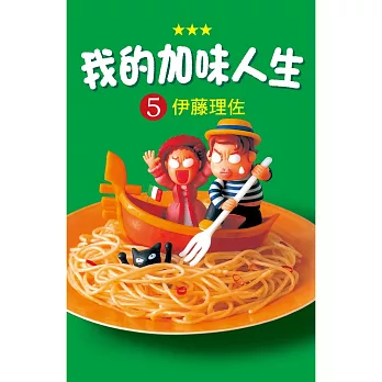 我的加味人生 5
