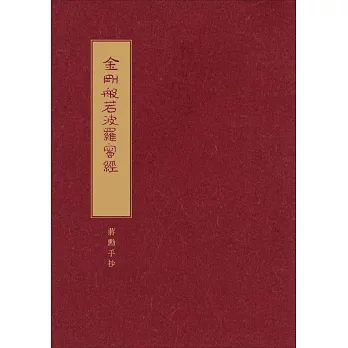 金剛般若波羅蜜經:蔣勳手抄