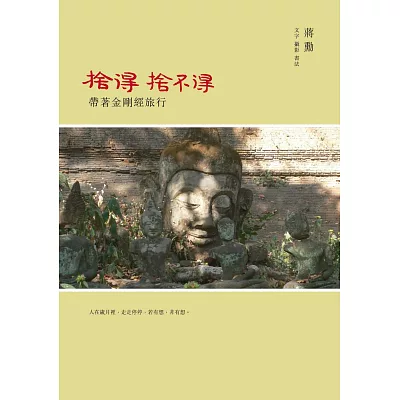 捨得,捨不得:帶著金剛經旅行(附贈蔣勳念誦金剛經CD)