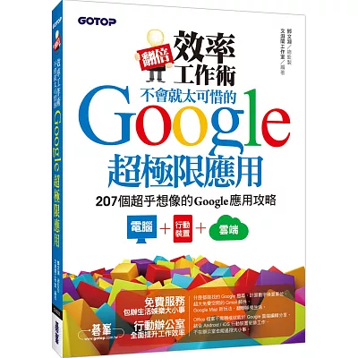 翻倍效率工作術:不會就太可惜的Google超極限應用
