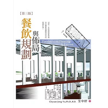 餐飲規劃與佈局(3版)