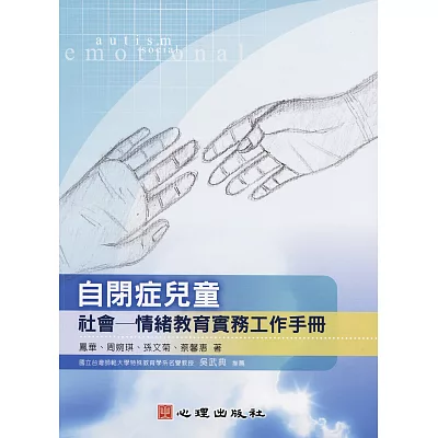 自閉症兒童社會:情緒教育實務工作手冊