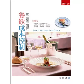 餐飲成本控制:理論與實務