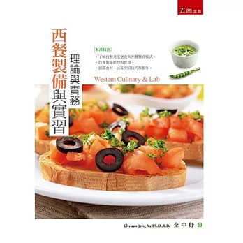 西餐製備與實習:理論與實務