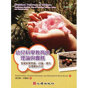 幼兒科學教育的理論與實務:促進科學思維、討論、操作及理解的方式