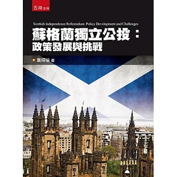 蘇格蘭獨立公投:政策發展與挑戰