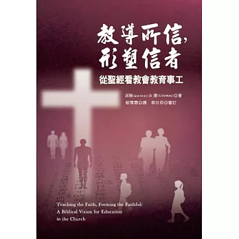 教導所信,形塑信者:從聖經看教會教育事工