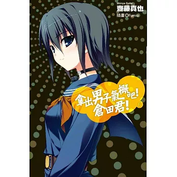 拿出男子氣概吧!倉田君!(06)