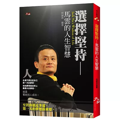 選擇堅持:馬雲的人生智慧