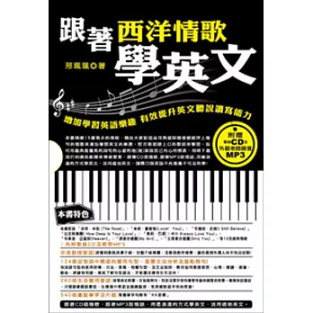 跟著西洋情歌學英文:增加學習英語樂趣 有效提升英文聽說讀寫能力(附教學MP3)