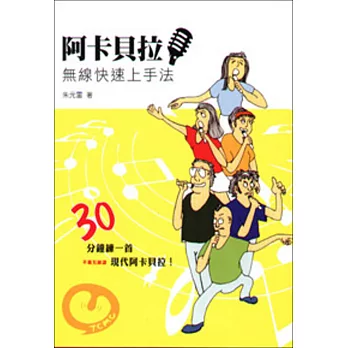 阿卡貝拉:無線快速上手法