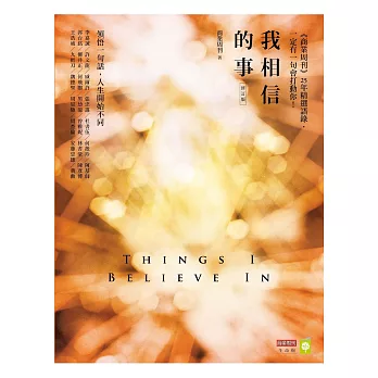 我相信的事(修訂版):領悟一句話,人生開始不同