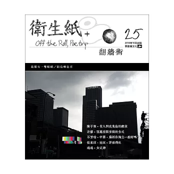衛生紙+25:翻牆術