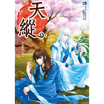 天縱5:史上最強人氣王(隨書附贈:拉頁海報+珍藏明信片一套2入)