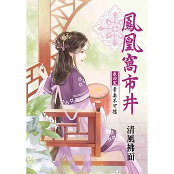 鳳凰窩市井 卷四:貴妻不可擋【完】