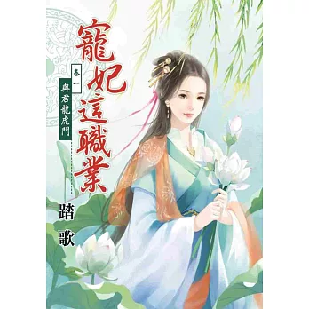 寵妃這職業 卷一:與君龍虎鬥