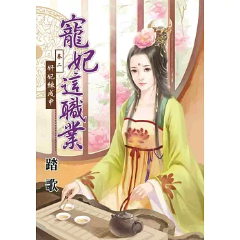 寵妃這職業 卷二:奸妃練成中