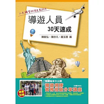 導遊人員30天速成(贈導遊領隊實務經驗分享雲端課程)(二版)