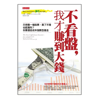 不看盤,我才賺到大錢:只想靠一檔股票、買了不理也能獲利?你要選低成本指數型基金(附《第一次投資ETF就上手:17檔賺錢標的大公開》別冊)