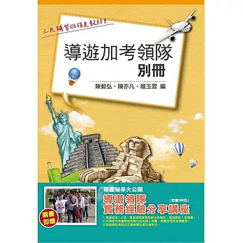 導遊加考領隊別冊(贈導遊領隊實務經驗分享雲端課程)(二版)