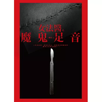 女法醫之魔鬼足音