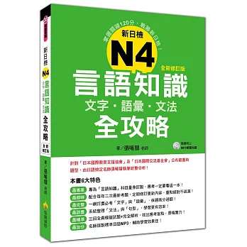 新日檢N4言語知識【文字‧語彙‧文法】全攻略全新修訂版(附贈MP3學習光碟)