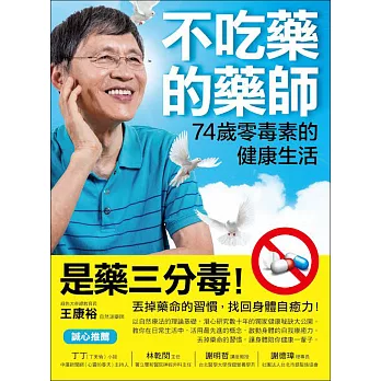 不吃藥的藥師