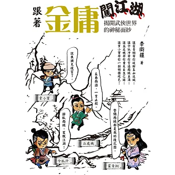 跟著金庸闖江湖:揭開武俠世界的神秘面紗
