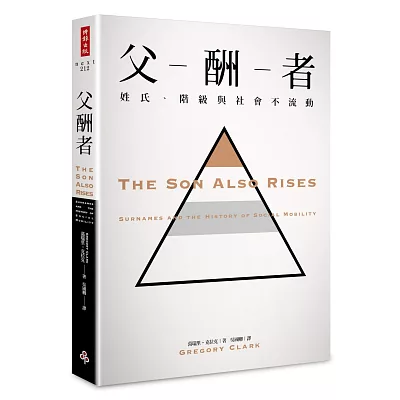 父酬者:姓氏、階級與社會不流動