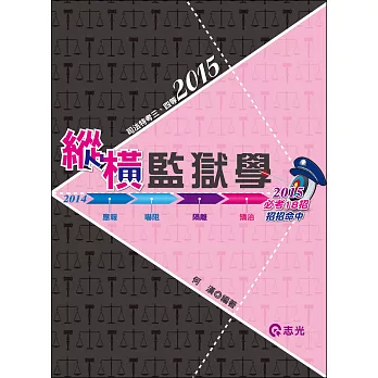 縱橫監獄學(司法特考三、四等)