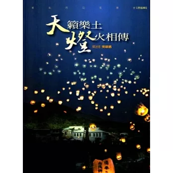 天籟樂土 燈火相傳