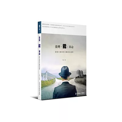 臺灣‧能‧革命:綠能大國或核災難民的選擇