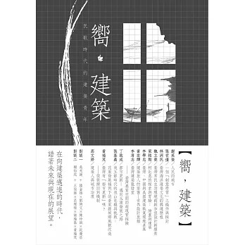 嚮,建築:民歌時代的建築青年