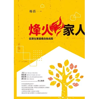 烽火家人:從原生家庭看自我成長