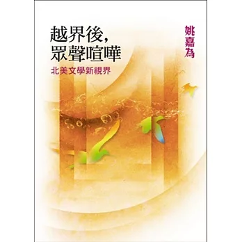 越界後‧眾聲喧嘩:北美文學新視界