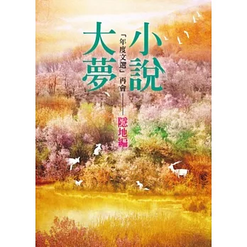 小說大夢:「年度文選」再會