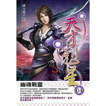天才剋星04