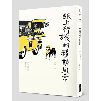 紙上行旅的移動風景:六十種台灣觀察的進行式