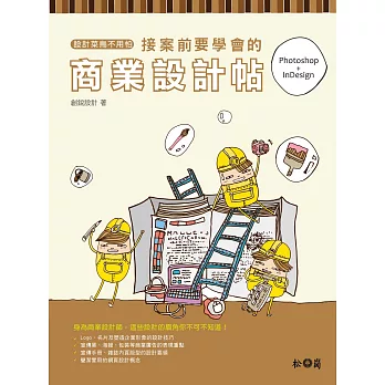 設計菜鳥不用怕:接案前要學會的商業設計帖