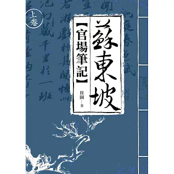 蘇東坡官場筆記(上)