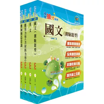 臺灣菸酒公司第1職等(機械技術員)套書(不含機械材料)(獨家贈送線上題庫)