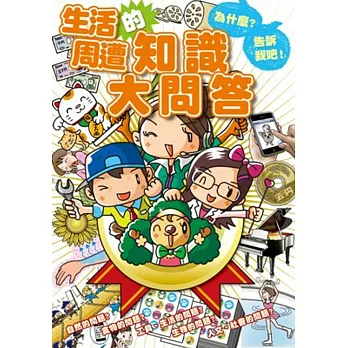 為什麼?告訴我吧!生活周遭的知識大問答