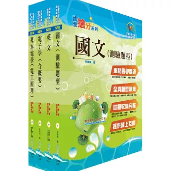 臺灣菸酒公司第1職等(電氣技術員)套書(獨家贈送線上題庫)