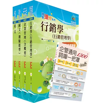 臺灣菸酒公司第1職等(訪銷員)套書(獨家贈送線上題庫)